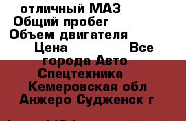 отличный МАЗ 5336  › Общий пробег ­ 156 000 › Объем двигателя ­ 14 860 › Цена ­ 280 000 - Все города Авто » Спецтехника   . Кемеровская обл.,Анжеро-Судженск г.